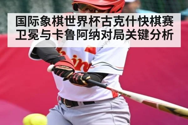 国际象棋世界杯古克什快棋赛卫冕与卡鲁阿纳对局关键分析 | kaiyun