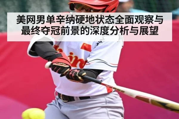 美网男单辛纳硬地状态全面观察与最终夺冠前景的深度分析与展望 | kaiyun