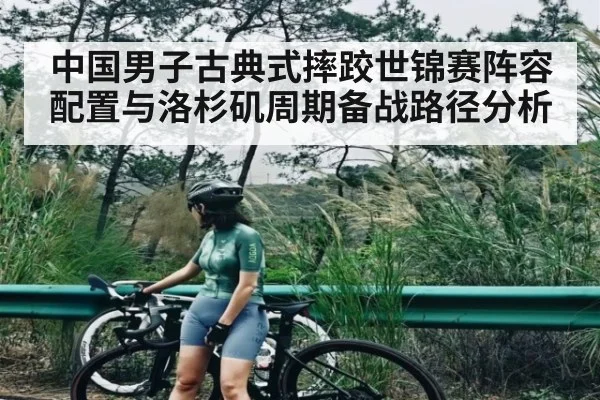 中国男子古典式摔跤世锦赛阵容配置与洛杉矶周期备战路径分析 - kaiyun